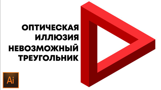 Как нарисовать невозможный треугольник Пенроуза | Треугольник с оптической иллюзией в иллюстраторе