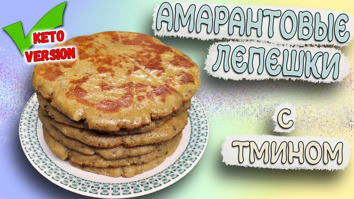 Лепешка из амарантовой муки