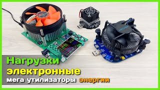 📦 Нагрузочные модули на 65W, 100W и 150W - ATORCH DL24, UD18L-B и WITRN WEB-UL003 обзор