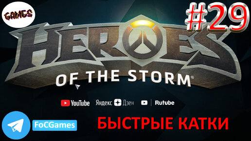 Heroes of the storm | Пара каток 29 | Хотс | Быстрая игра | FOC