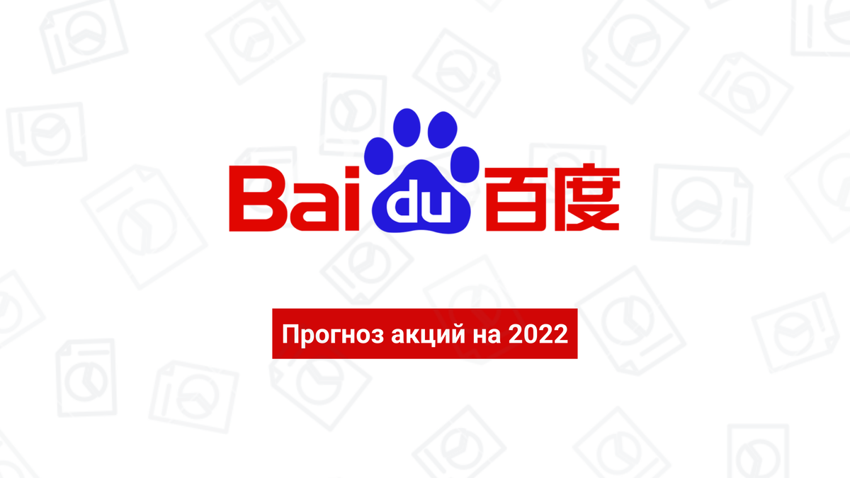 Baidu цена. Baidu акции.