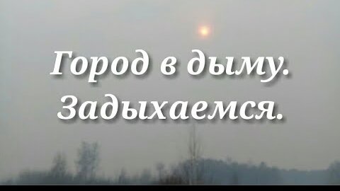 Задыхаемся город в дыму. Ледоход на Иртыше.