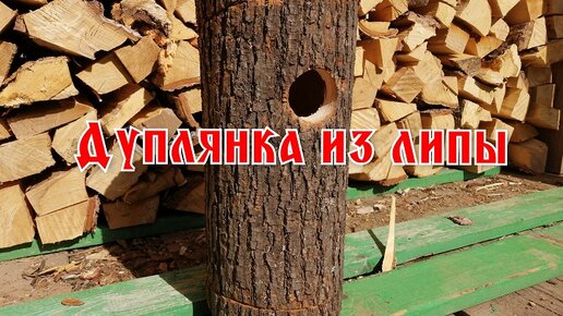 Скворечник своими руками, дуплянка из полена, как сделать дуплянку.