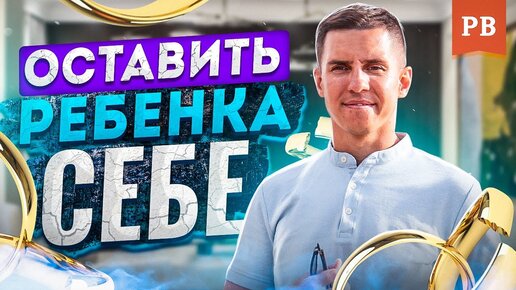 Download Video: Как мужчине оставить ребёнка себе при разводе. Мужская психология