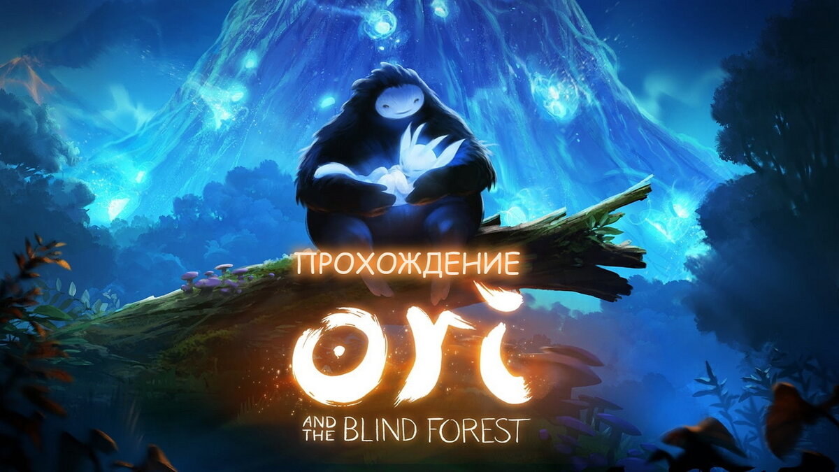 Видео прохождения Ori and the Blind Forest | Геймерский уголок Балрога |  Дзен