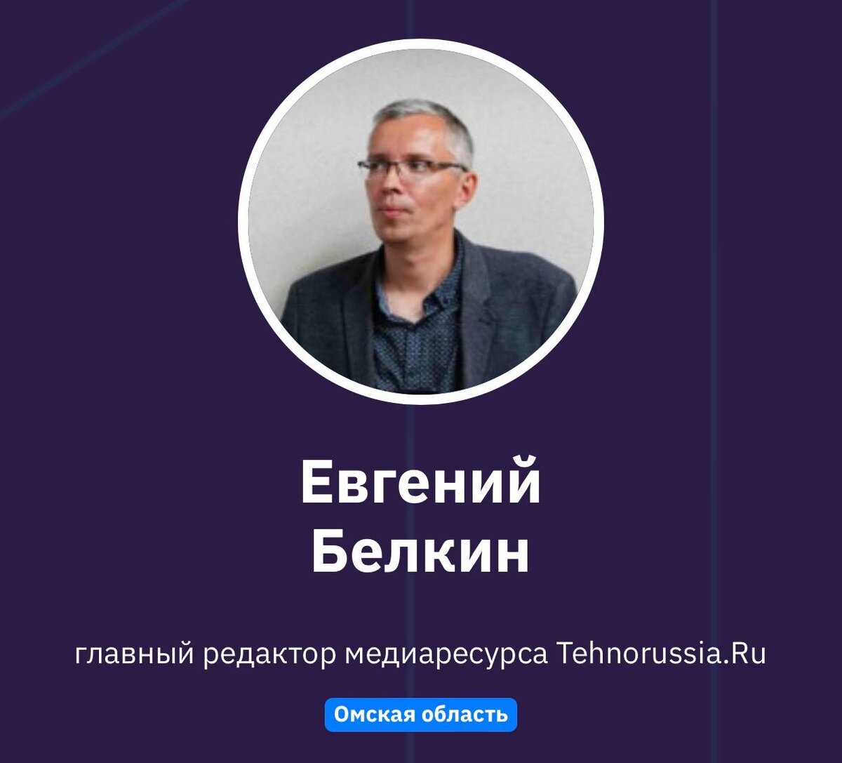 Евгений Белкин, главный редактор медиаресурса Tehnorussia.Ru
