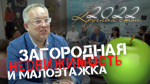 Ситуация на рынке загородной недвижимости и малоэтажки в Новосибирске. Апрель 2022г.