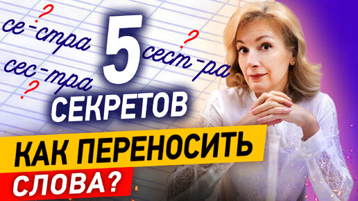 5 секретов переноса слов! Как переносить слова с одной строки на другую?