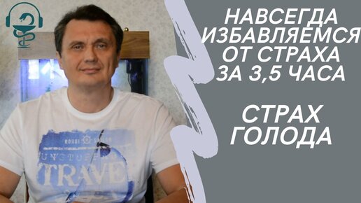 Избавимся от страха за 3,5 часа. Страх голода