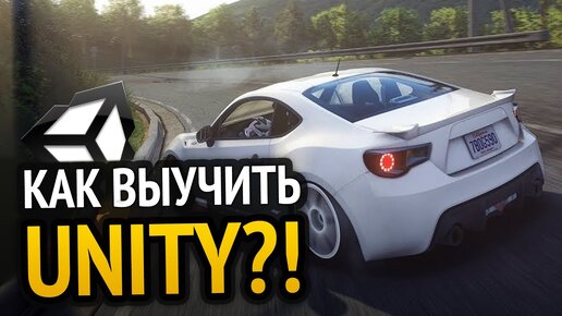 下载视频: Как выучить Unity? Самый аху#### способ!