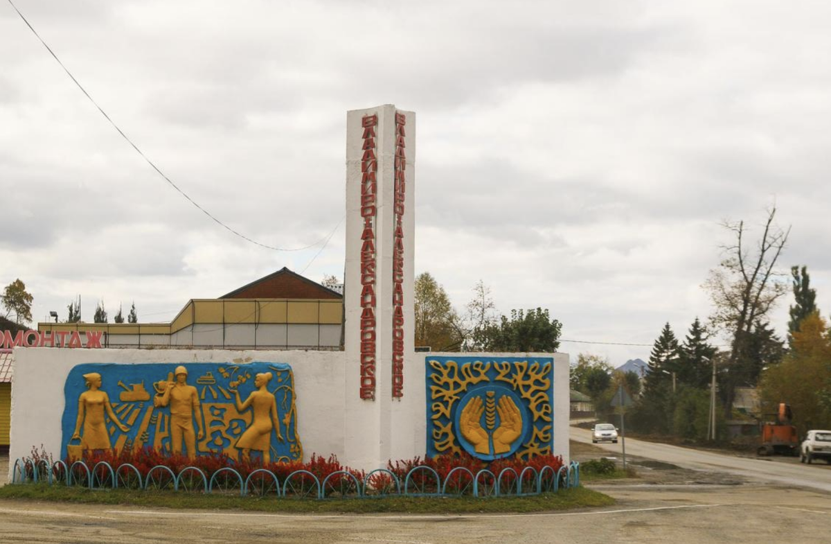 Село Владимиро-Александровское Приморский край. С Владимиро Александровское Приморский край Партизанский район. Школа села Владимиро -Александровское Партизанский район. Мемориал село Владимиро Александровское.