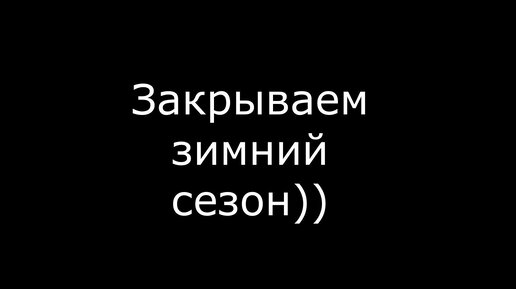 Коп металлолома. Закрытие зимнего сезона.