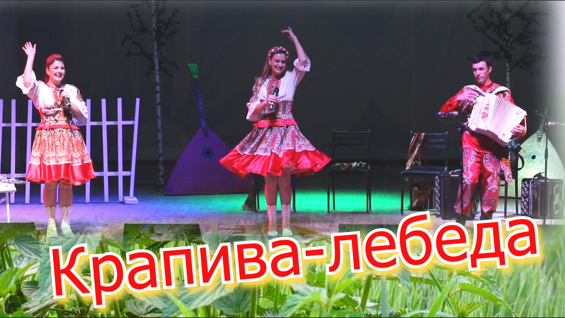Зажигательная Песня! Крапива-Лебеда! Ансамбль КАЛИНА. Russian Folk.