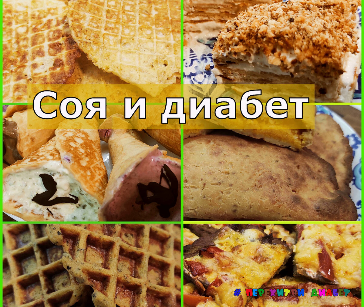 Соя и диабет