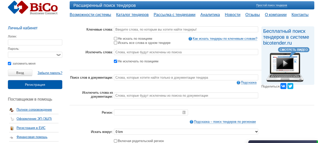 Пример поиска тендеров в системе BiCoTender 