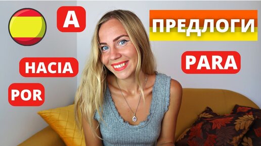 Предлоги в испанском a, hacia, para, por (онлайн практика с примерами)