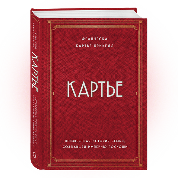    «Картье. Неизвестная история семьи, создавшей империю роскоши», Франческа картье Брикелл. Издательство «ОДРИ»