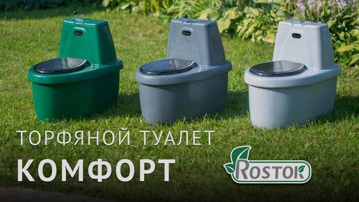 Торфяной туалет Rostok Комфорт | ЭКОПРОМ. Изделия из полиэтилена | Дзен