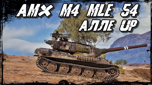 AMX M4 mle. 54 - UP ей к Лицу! Цирковое Владение Орудием и 5 значный Урон!