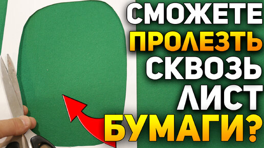 Сможете Пролезь Сквозь Лист Бумаги? / Загадки, Головоломки и Фокусы в Домашних Условиях #фокусы