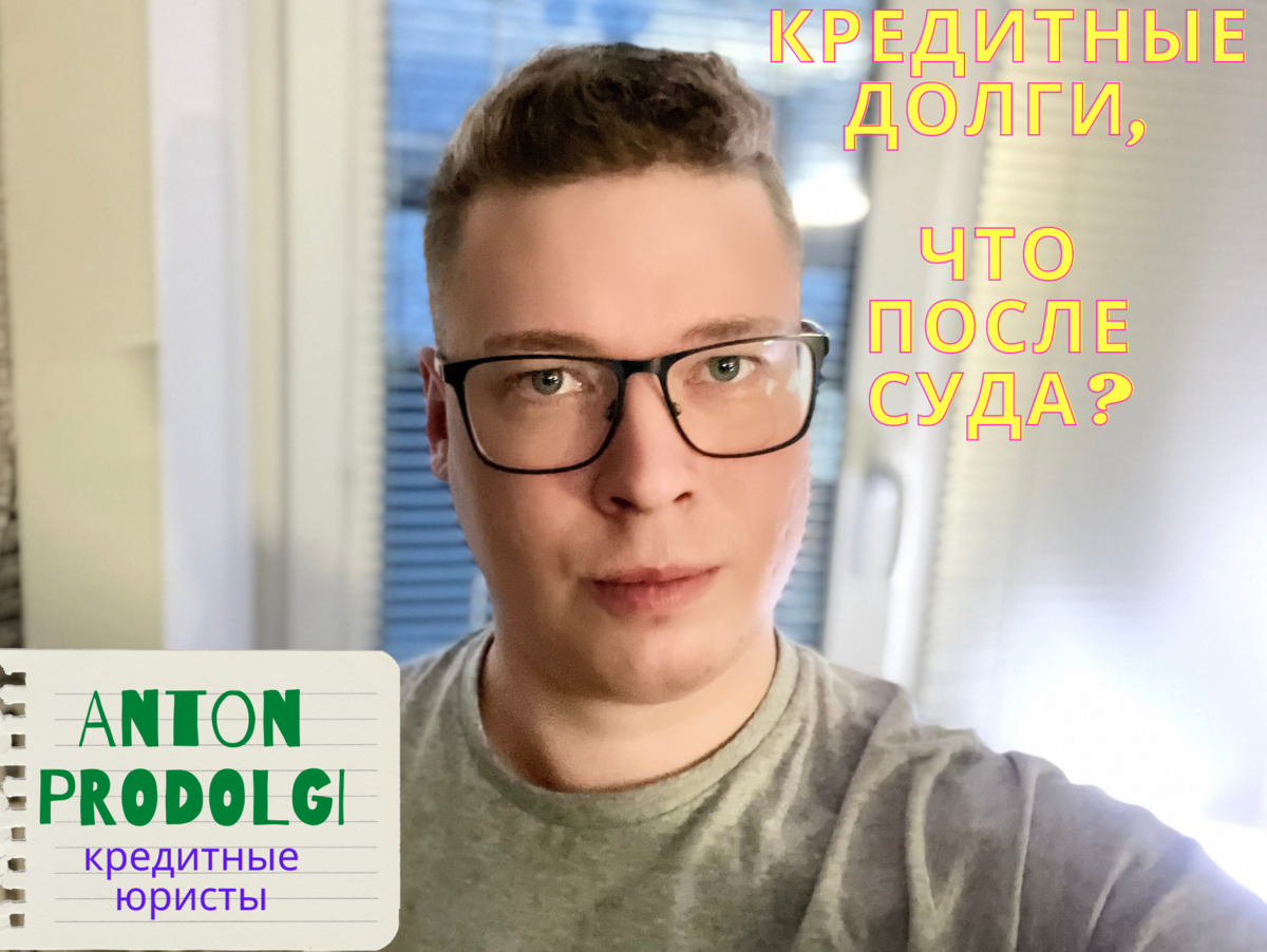 Кредитный юрист, правовая помощь по всей России.