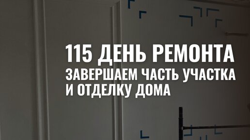 115 дней ремонта: завершили работы на части участка в этом году, доим почти готов. Завершается финальная отделка