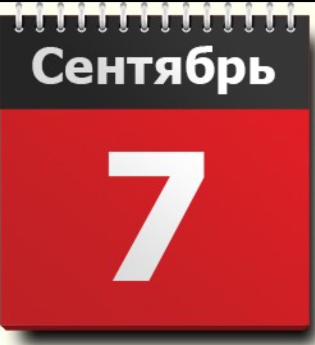 7 Июля календарь