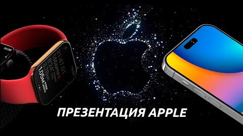 iPhone 14 Pro Max & Apple Watch 8 - ПРЕЗЕНТАЦИЯ Apple