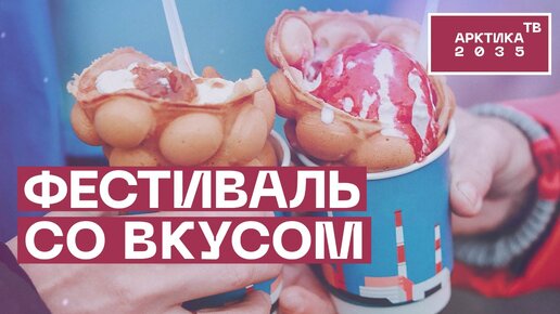 Gastro Industry Fest - 2022 в Никеле Мурманской области