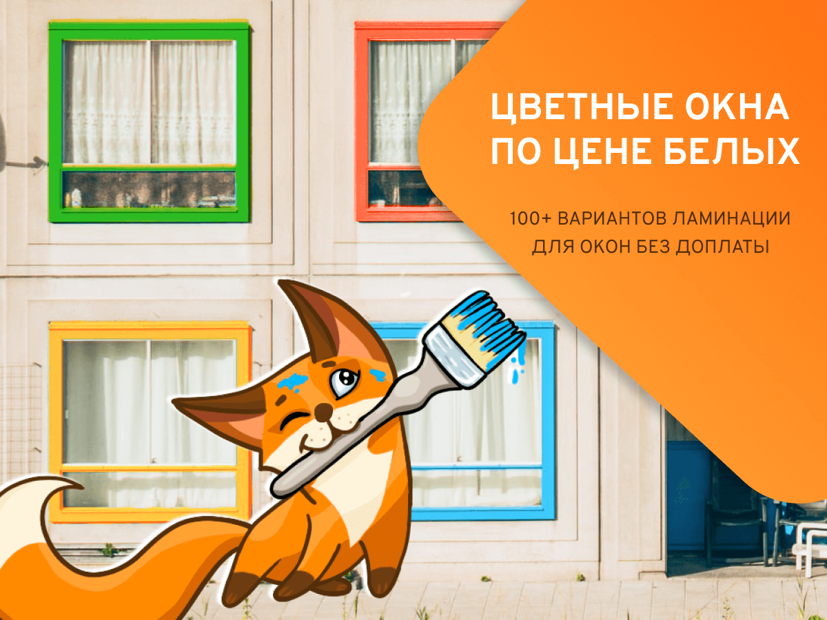 https://fortochka-okna.ru/sale/tsvetnye-okna-rehau-po-tsene-belykh/
