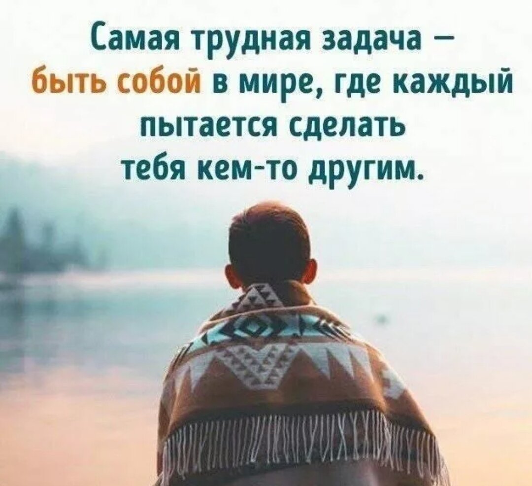 Быть собой цитаты