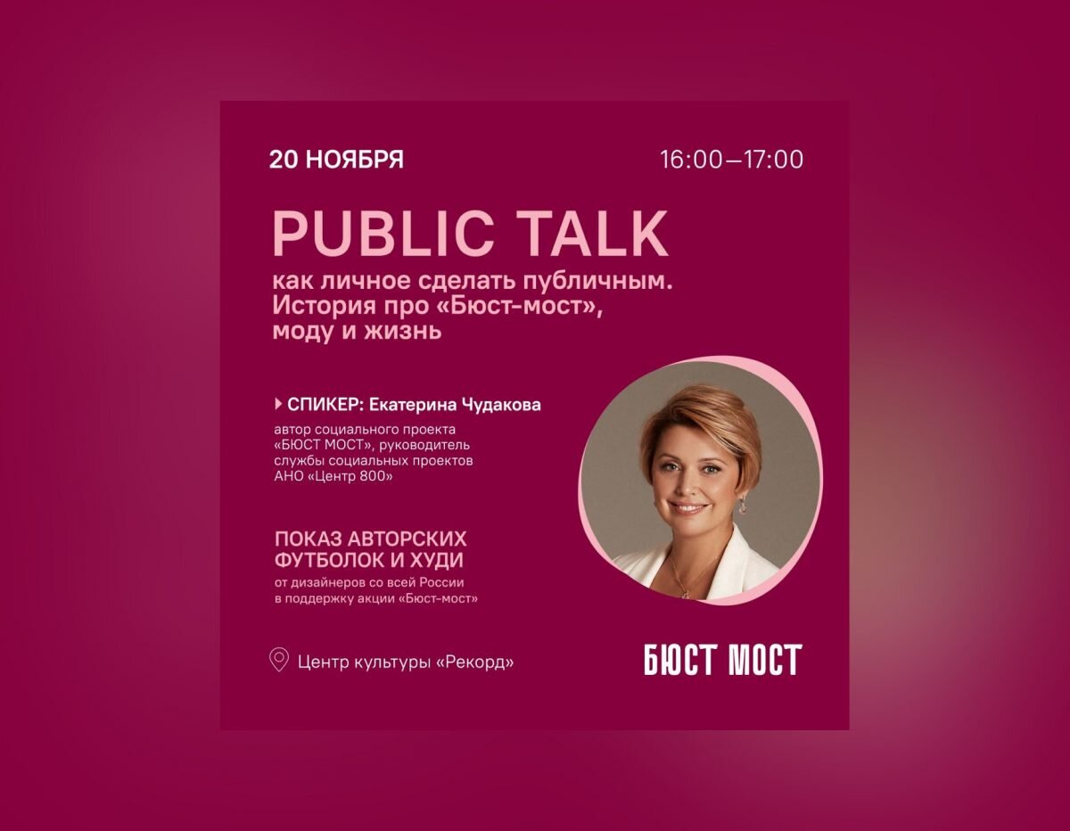    В этот раз организаторы решили привлечь внимание аудитории к проблеме рака груди с помощью моды и креативных начинаний Мария Материкова