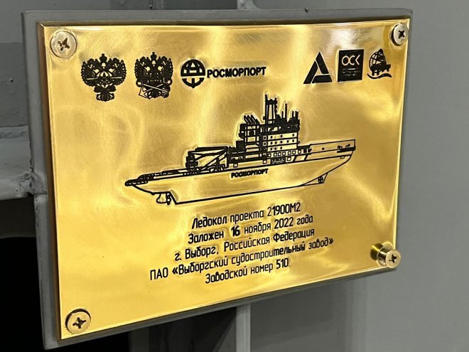    Закладная доска ледокола пр.21900М2