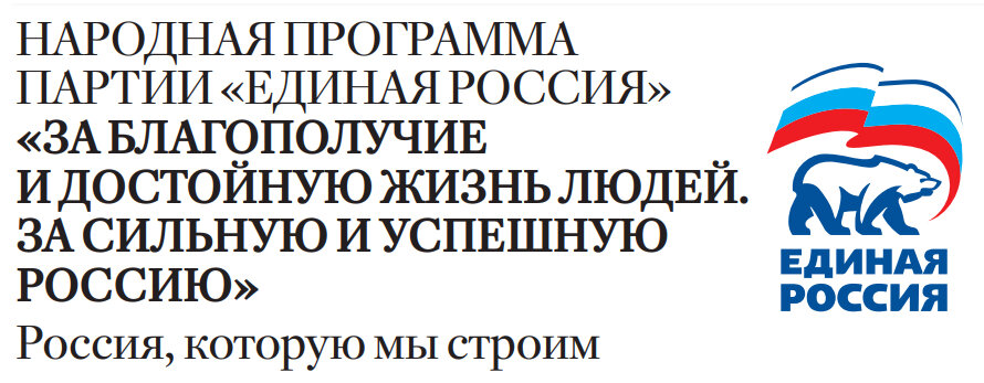 Народная программа партии "Едина Россия" 