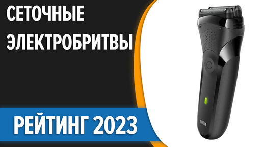 ТОП—7. Лучшие сеточные электробритвы для мужчин. Рейтинг 2023 года!