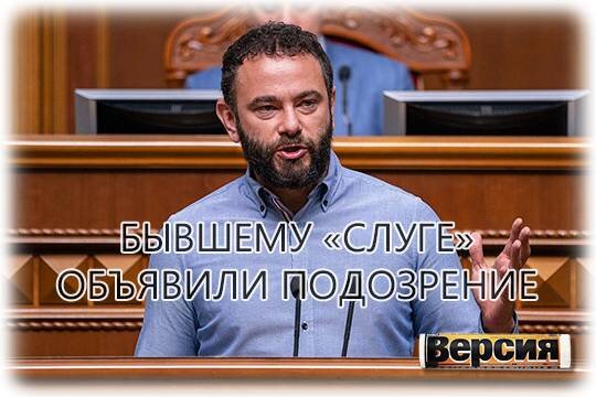    Бывшему «слуге» объявили подозрение