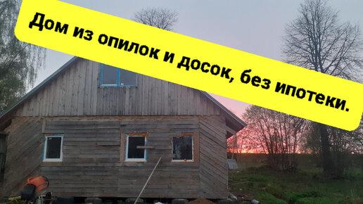 Стройка дома на донаты, что из этого Стройка дома на донаты , что из этого получилось? Жизнь в деревне.