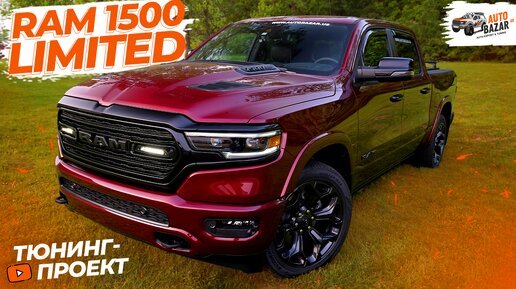 Тюнинг Ram 1500 Limited Night Edition в цвете Delmonico Red + система Recon и крепление палатки