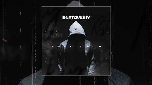 Rostovskiy - Из-за нее