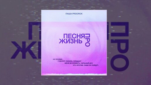 Паша Proorok - Песня про жизнь (Официальная премьера трека)