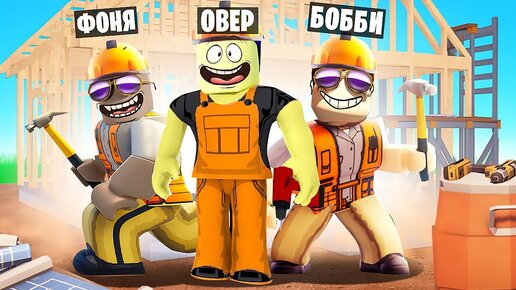 СТРОИМ МЕГА ДОМ ROBLOX