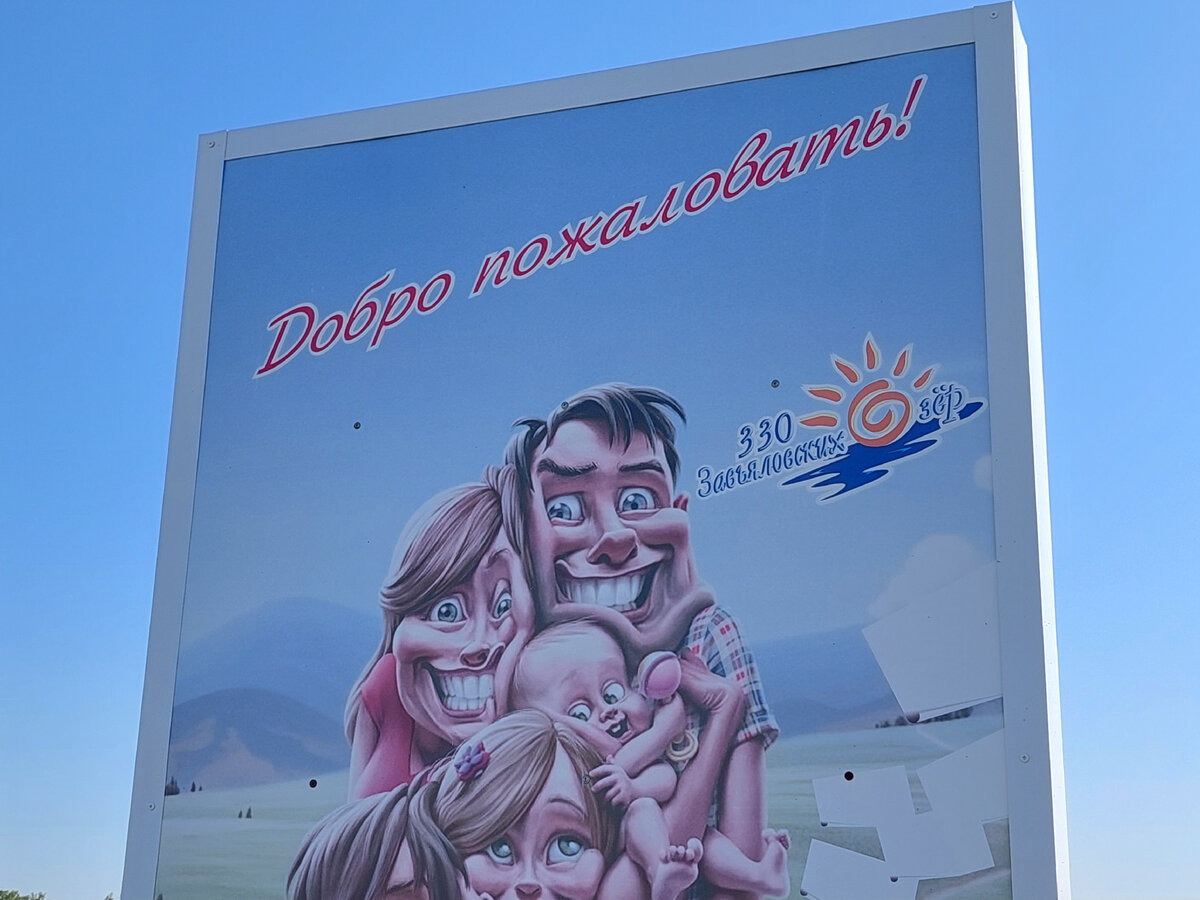 Достаточно страшненький баннер возле Солёного озера. Фото автора.