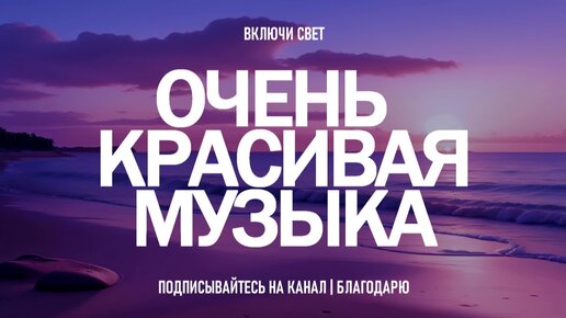 Включи Стиль Музыки