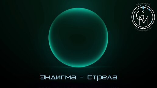 Эндигма - Стрела (ПРЕМЬЕРА 2019)