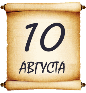 10 августа. Мысли мудрых людей на каждый день