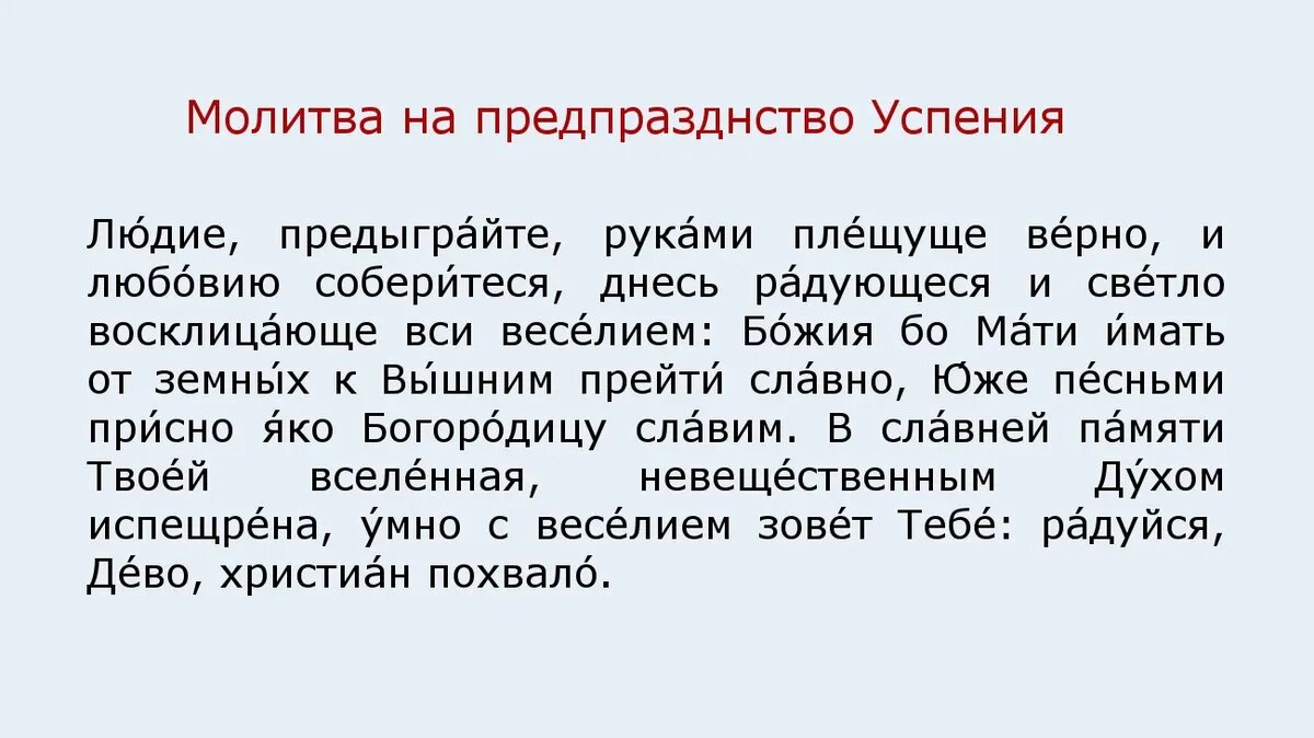 27 августа предпразднство успения. Запрещающая молитва.