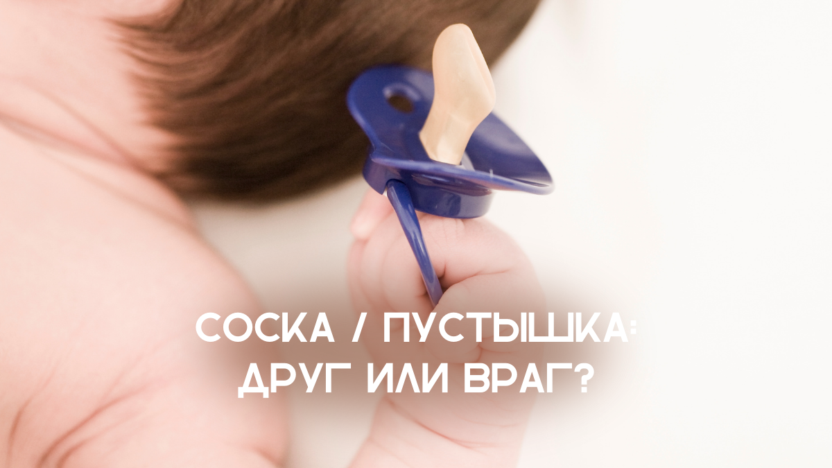 Соска/пустышка: друг или враг? (фото Canva)