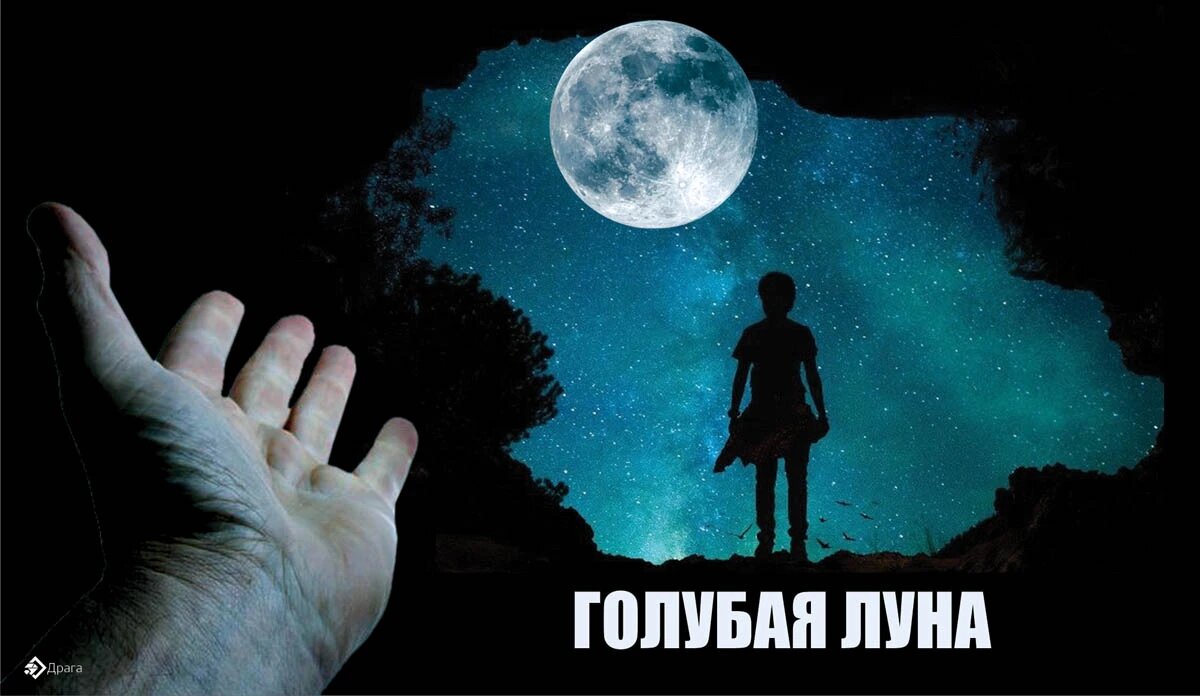 Голубая луна. Иллюстрация: «Весь Искитим»