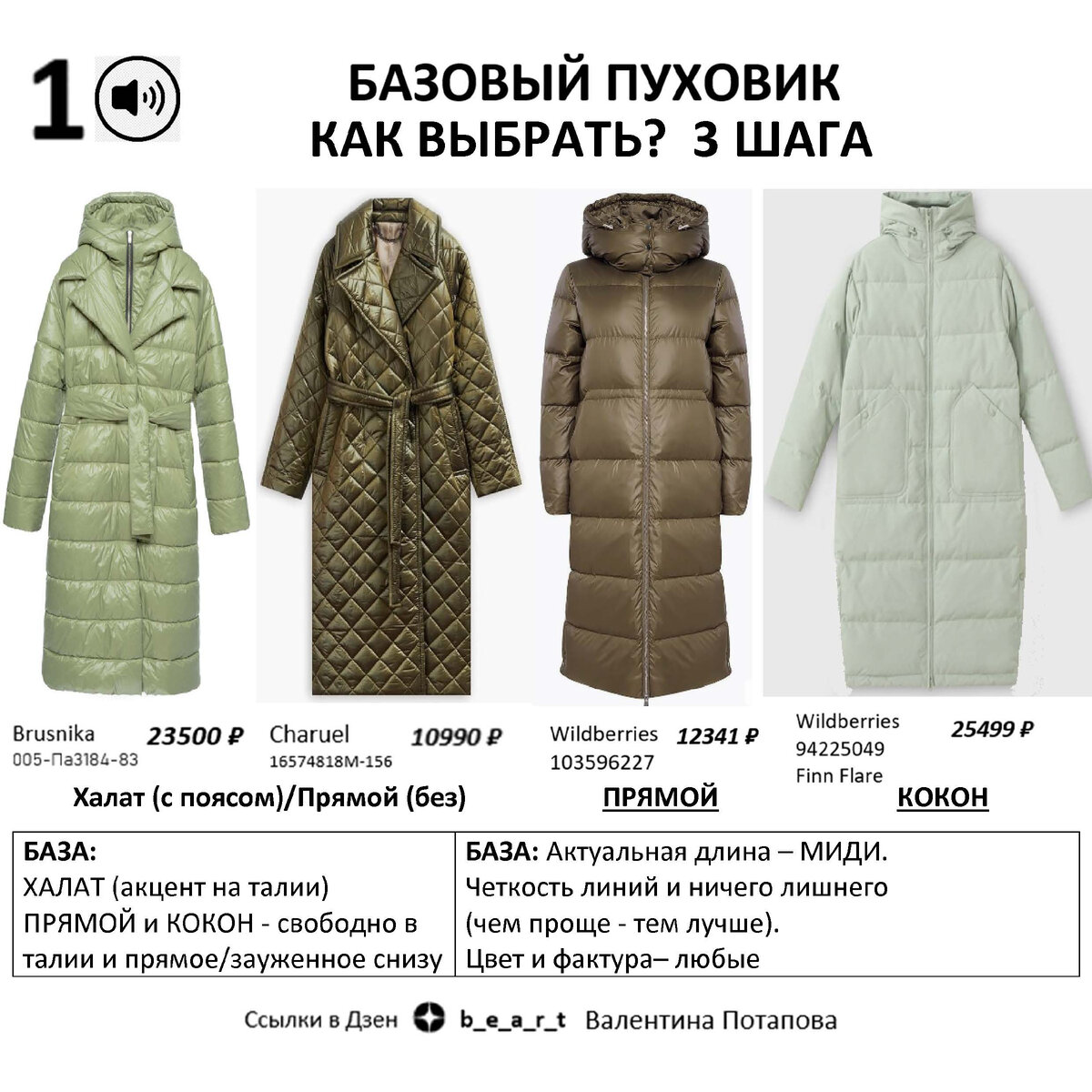 
КАК ВЫБРАТЬ БАЗОВЫЙ ПУХОВИК (листаем ленту): 1 шаг: Выбираем фасон: - ХАЛАТ (акцент на талии) - ПРЯМОЙ и КОКОН - свободно в талии и прямое/зауженное снизу Пуховик 2 подборка: - - Brusnika 005-Па3184-83
- Charuel 16574818M-156
- Wildberries 103596227 Snowqueen
- Wildberries 94225049 Finn Flare