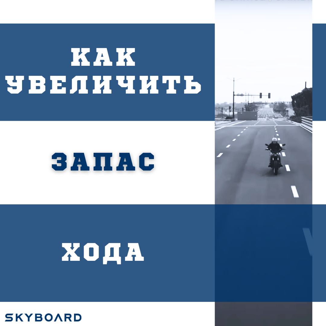 Как увеличить запас хода | SKYBOARD STORE | Дзен